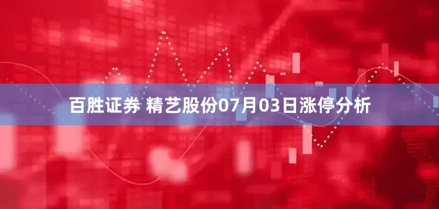 百胜证券 精艺股份07月03日涨停分析