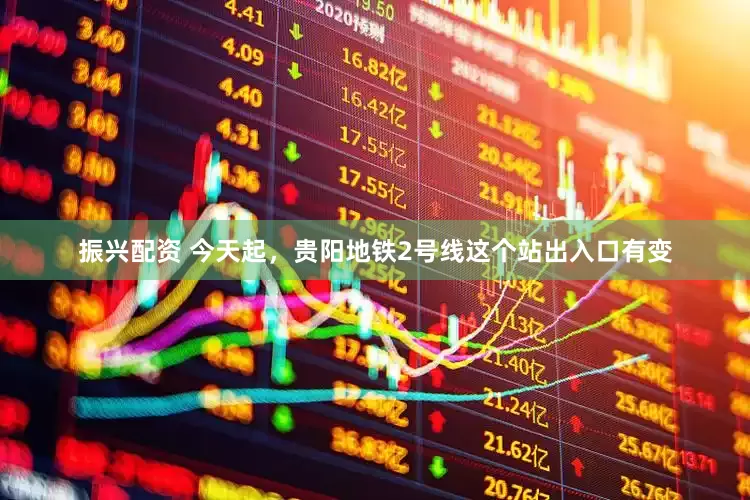 振兴配资 今天起，贵阳地铁2号线这个站出入口有变